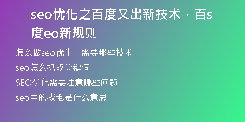 seo优化之百度又出新技术，百度seo新规则