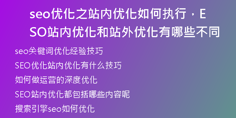 seo优化之站内优化如何执行，SEO站内优化和站外优化有哪些不同
