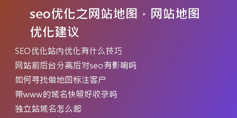 seo优化之网站地图，网站地图优化建议