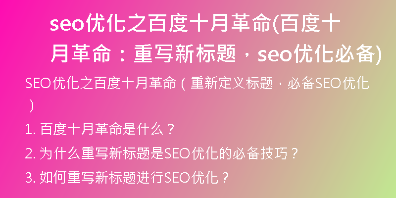 seo优化之百度十月革命(百度十月革命：重写新标题，seo优化必备)