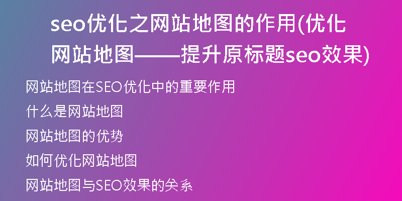 seo优化之网站地图的作用(优化网站地图——提升原标题seo效果)