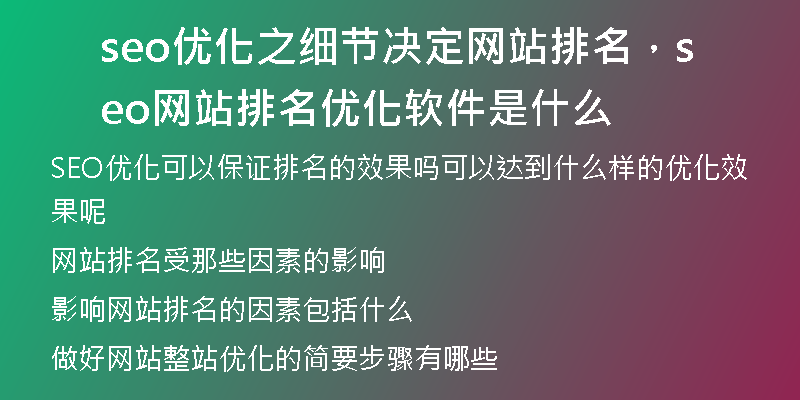 seo优化之细节决定网站排名，seo网站排名优化软件是什么