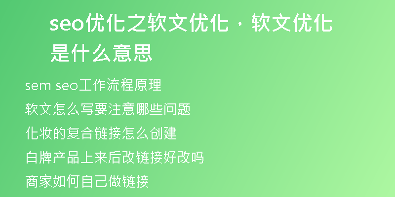 seo优化之软文优化，软文优化是什么意思