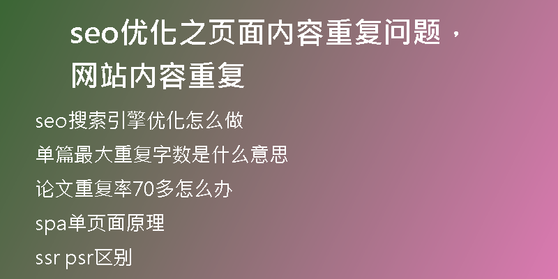 seo优化之页面内容重复问题，网站内容重复