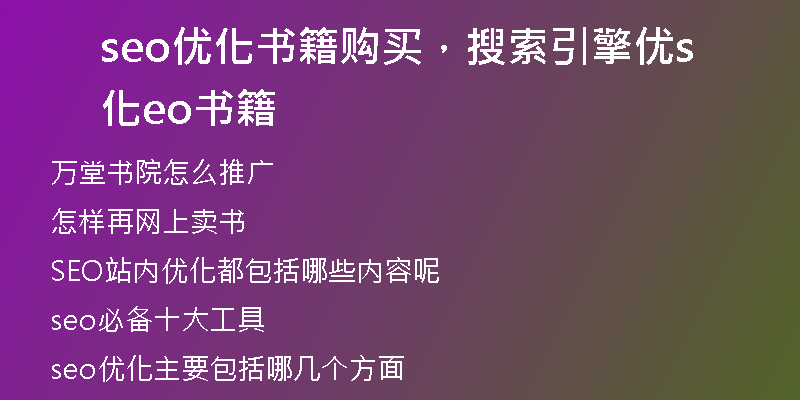 seo优化书籍购买，搜索引擎优化seo书籍