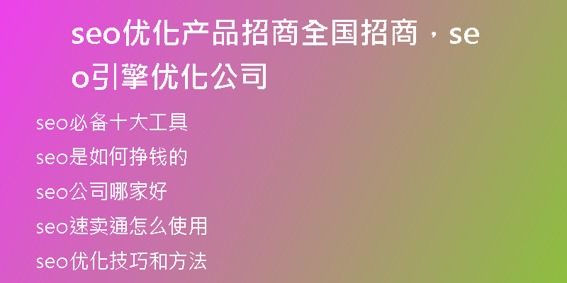 seo优化产品招商全国招商，seo引擎优化公司