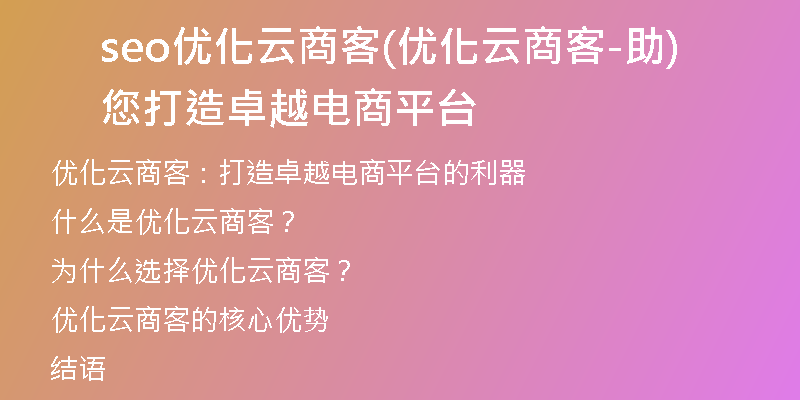 seo优化云商客(优化云商客-助您打造卓越电商平台)