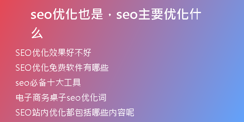 seo优化也是，seo主要优化什么