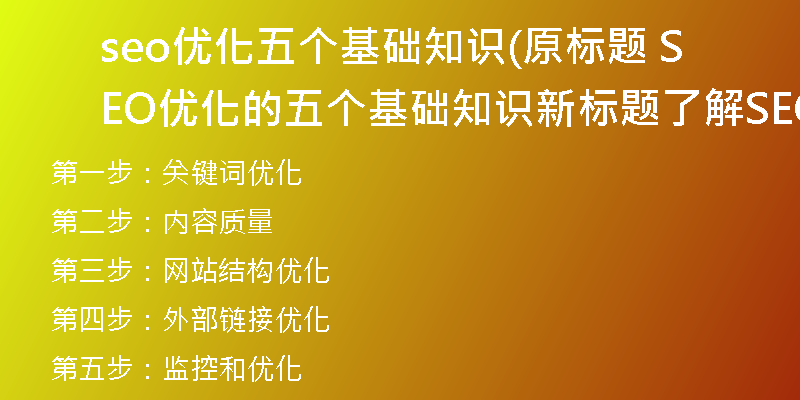 seo优化五个基础知识(原标题 SEO优化的五个基础知识新标题 了解SEO优化的五个基础法则)