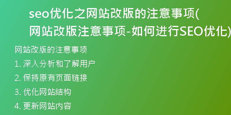 seo优化之网站改版的注意事项(网站改版注意事项-如何进行SEO优化)