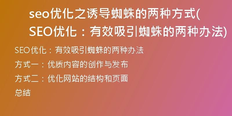seo优化之诱导蜘蛛的两种方式(SEO优化：有效吸引蜘蛛的两种办法)