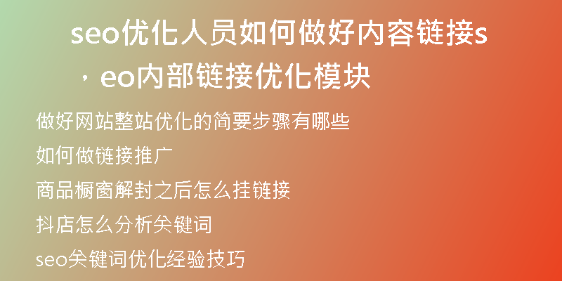 seo优化人员如何做好内容链接，seo内部链接优化模块