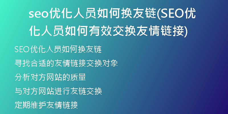 seo优化人员如何换友链(SEO优化人员如何有效交换友情链接)