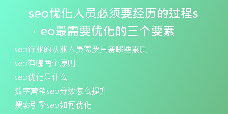 seo优化人员必须要经历的过程，seo最需要优化的三个要素