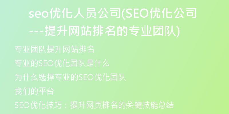 seo优化人员公司(SEO优化公司---提升网站排名的专业团队)