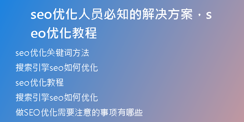 seo优化人员必知的解决方案，seo优化教程
