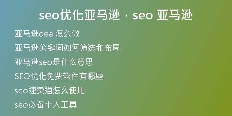 seo优化亚马逊，seo 亚马逊