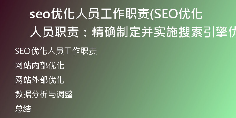seo优化人员工作职责(SEO优化人员职责：精确制定并实施搜索引擎优化策略)