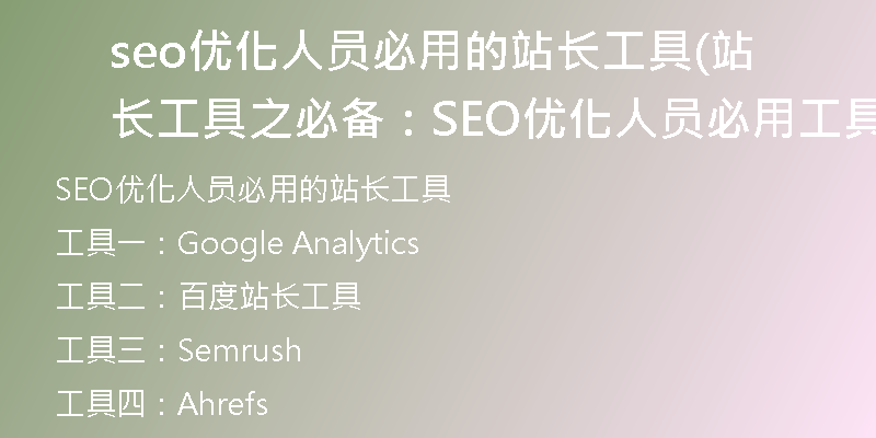 seo优化人员必用的站长工具(站长工具之必备：SEO优化人员必用工具推荐)