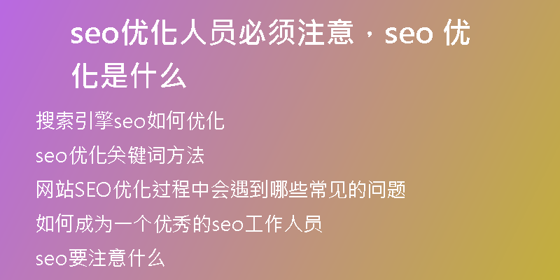 seo优化人员必须注意，seo 优化是什么