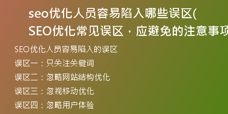 seo优化人员容易陷入哪些误区(SEO优化常见误区,应避免的注意事项)