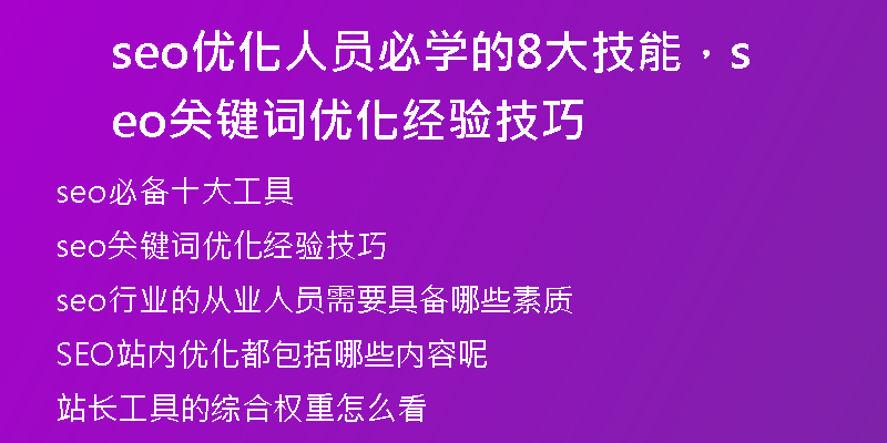 seo优化人员必学的8大技能，seo关键词优化经验技巧