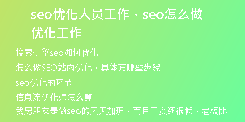 seo优化人员工作，seo怎么做优化工作