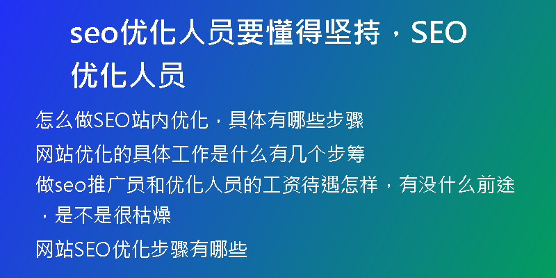 seo优化人员要懂得坚持，SEO优化人员