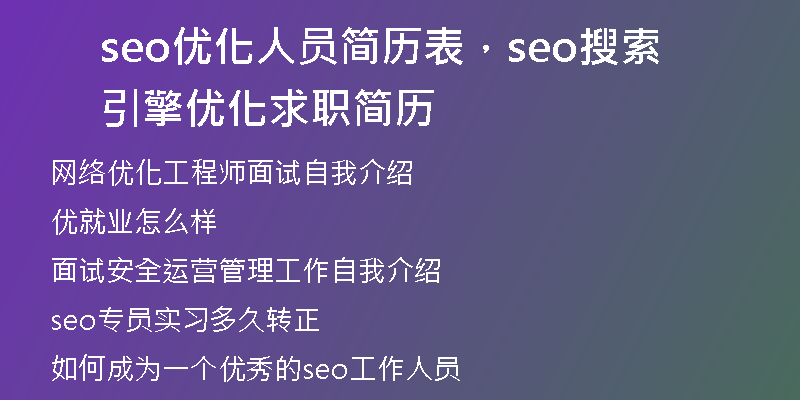 seo优化人员简历表，seo搜索引擎优化求职简历