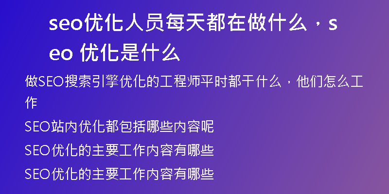 seo优化人员每天都在做什么，seo 优化是什么