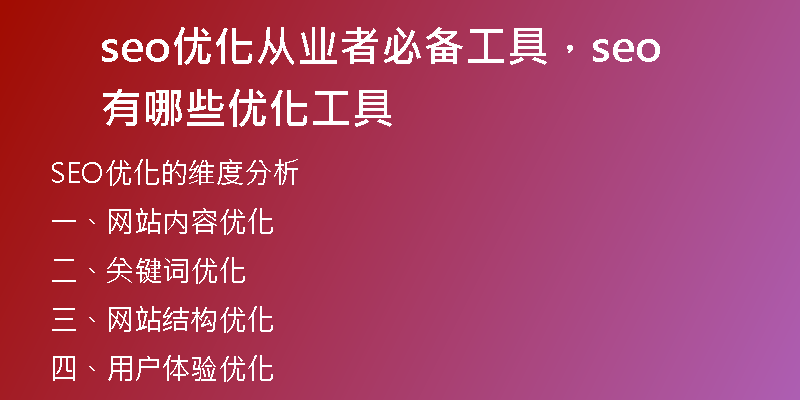 seo优化从业者必备工具，seo有哪些优化工具