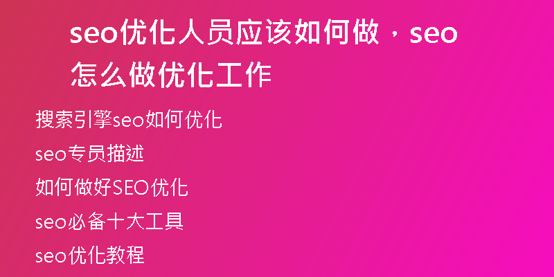 seo优化人员应该如何做，seo怎么做优化工作