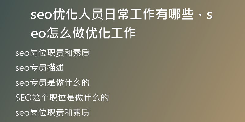 seo优化人员日常工作有哪些，seo怎么做优化工作