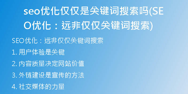 seo优化仅仅是关键词搜索吗(SEO优化：远非仅仅关键词搜索)