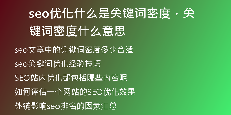 seo优化什么是关键词密度，关键词密度什么意思