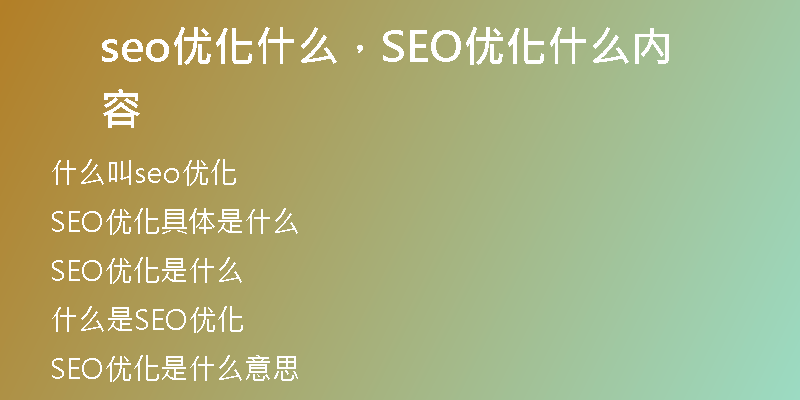 seo优化什么，SEO优化什么内容