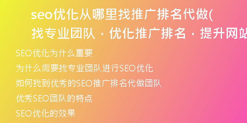 seo优化从哪里找推广排名代做(找专业团队，优化推广排名，提升网站曝光)