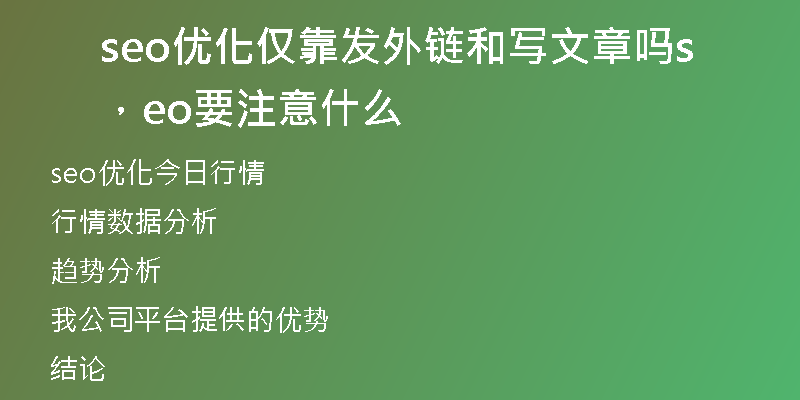 seo优化仅靠发外链和写文章吗,seo要注意什么