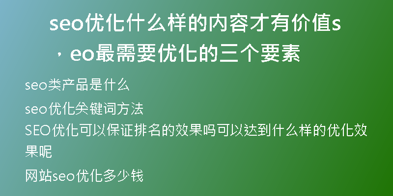 seo优化什么样的内容才有价值，seo最需要优化的三个要素