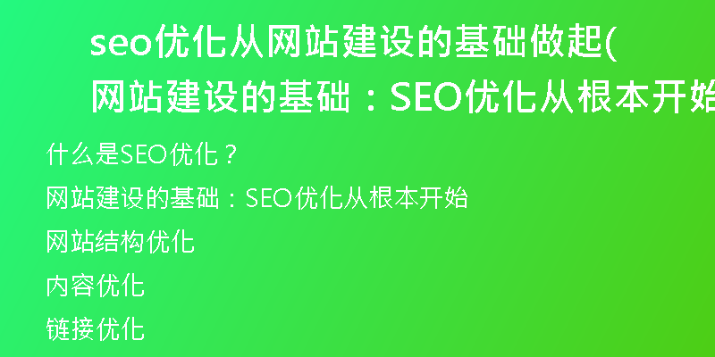 seo优化从网站建设的基础做起(网站建设的基础：SEO优化从根本开始)