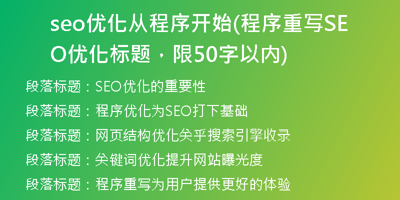 seo优化从程序开始(程序重写SEO优化标题，限50字以内)