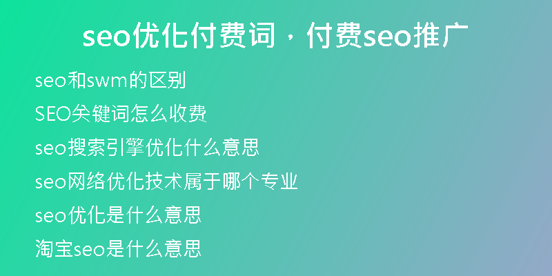seo优化付费词，付费seo推广