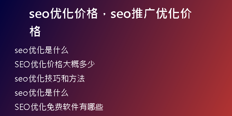 seo优化价格，seo推广优化价格