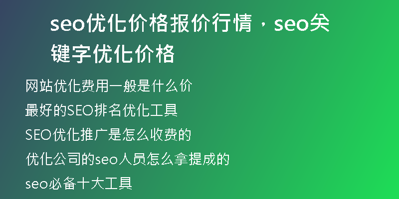 seo优化价格报价行情，seo关键字优化价格