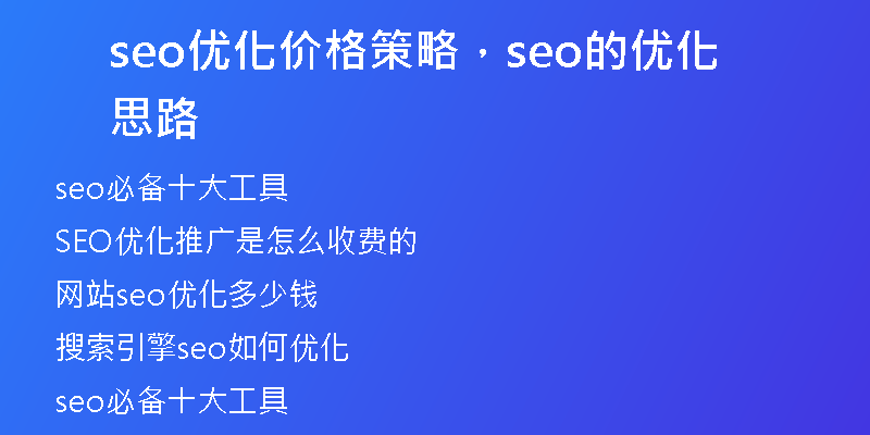 seo优化价格策略,seo的优化思路