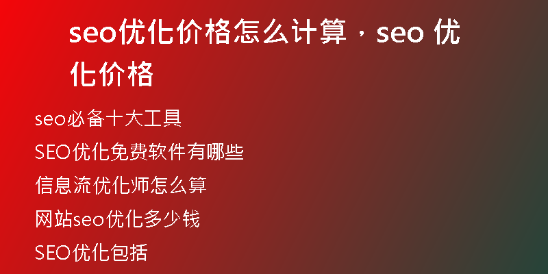 seo优化价格怎么计算，seo 优化价格