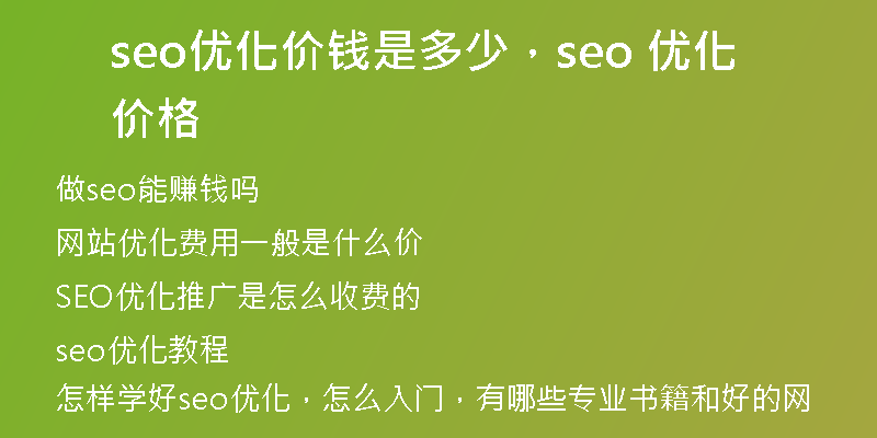 seo优化价钱是多少，seo 优化价格
