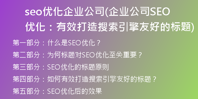 seo优化企业公司(企业公司SEO优化：有效打造搜索引擎友好的标题)