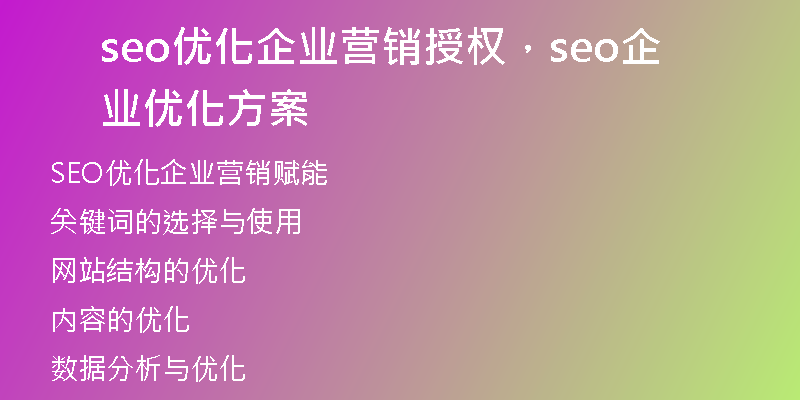 seo优化企业营销授权，seo企业优化方案
