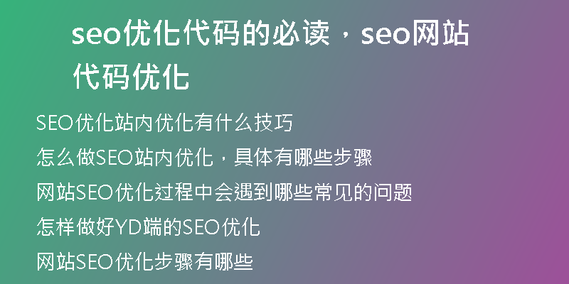 seo优化代码的必读，seo网站代码优化